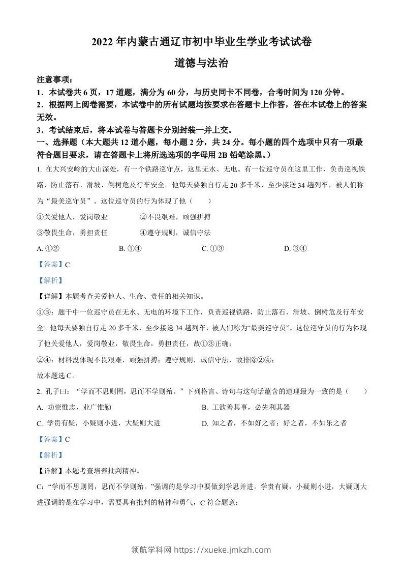 2022年内蒙古通辽市中考道德与法治试题（含答案）-领航学科网