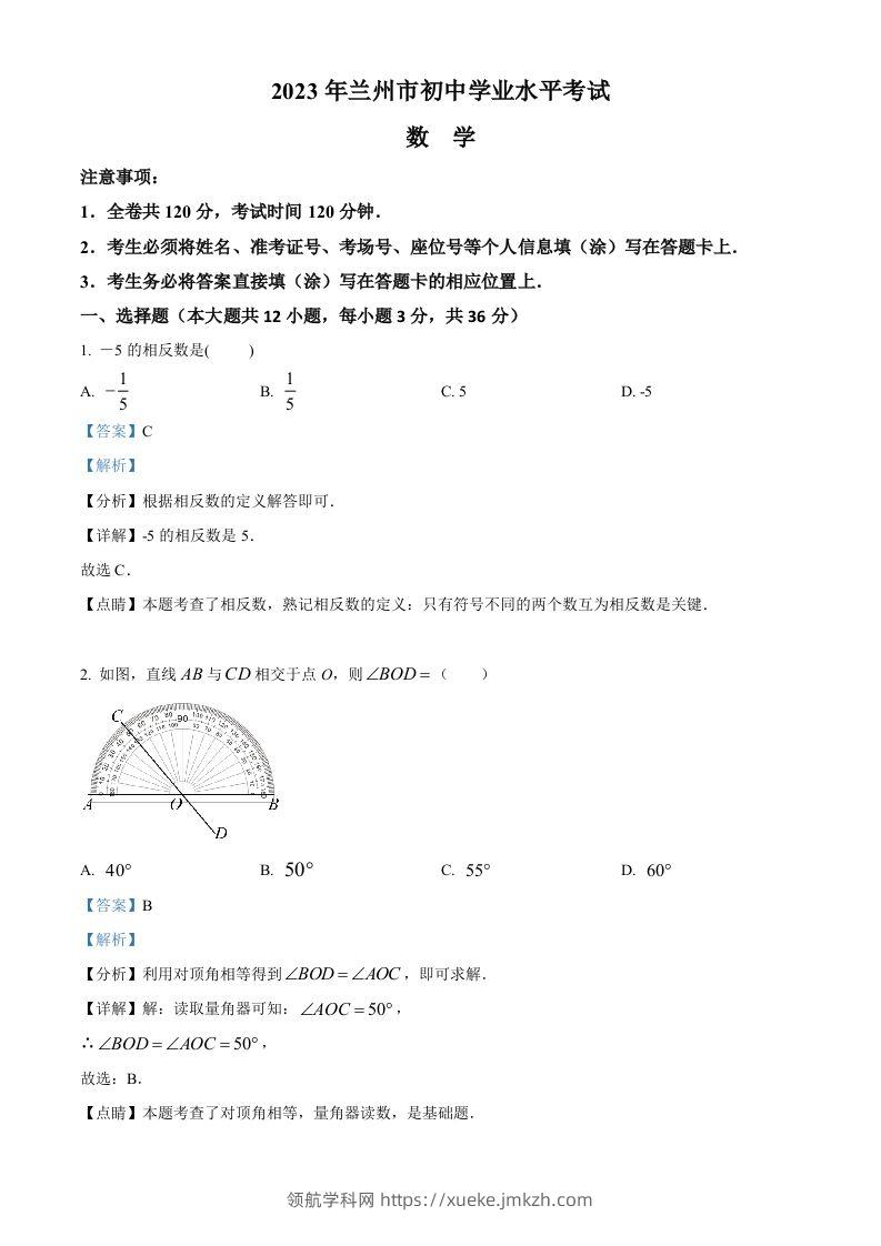 2023年甘肃省兰州市中考数学真题（含答案）-领航学科网