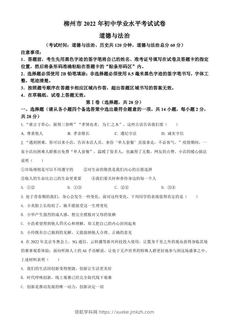 2022年广西柳州市中考道德与法治真题（空白卷）-领航学科网