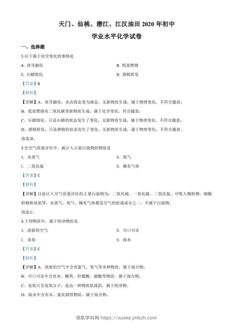 湖北省天门、仙桃、潜江、江汉油田2020年中考化学试题（含答案）-领航学科网