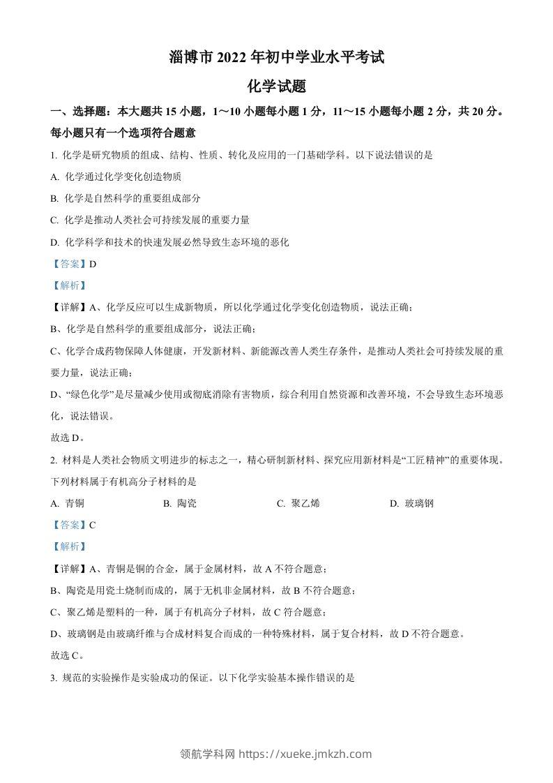 2022年山东省淄博市中考化学真题（含答案）-领航学科网