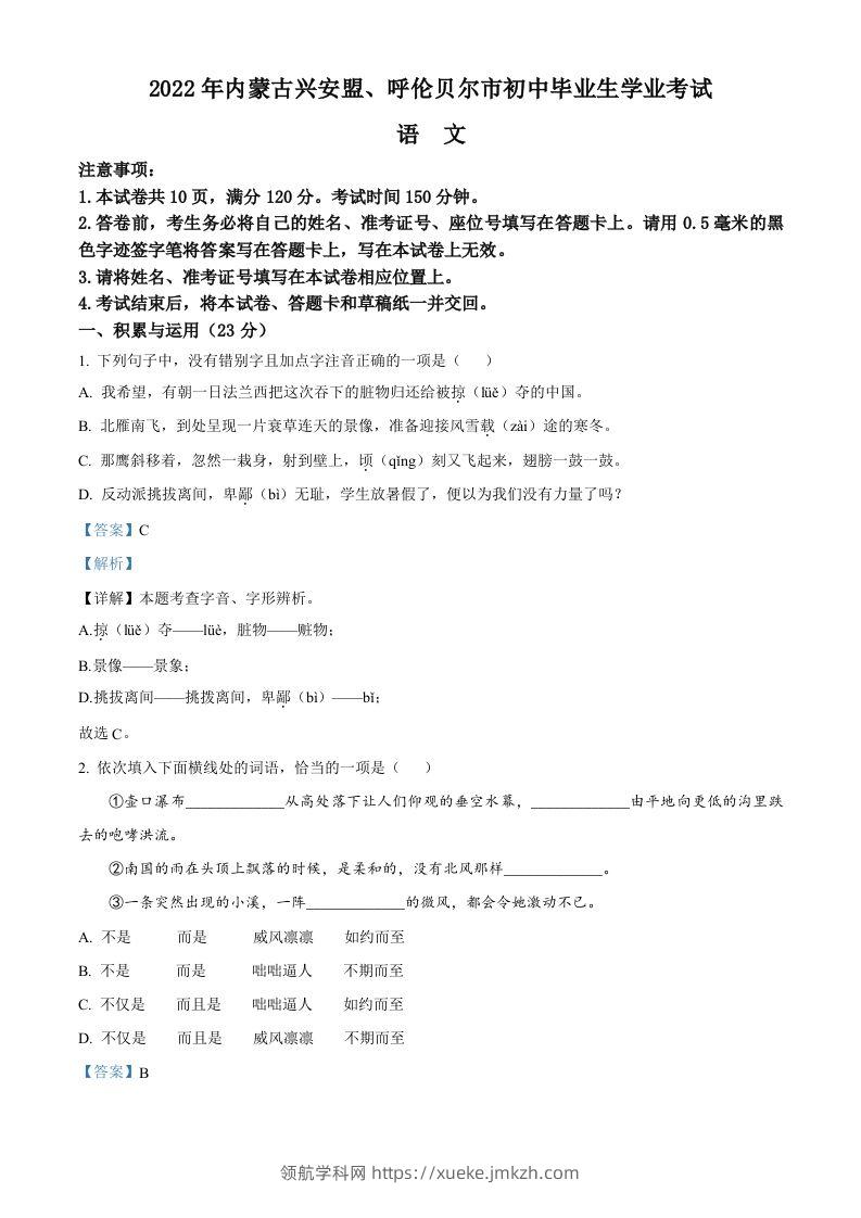 内蒙古自治区兴安盟、呼伦贝尔市2022年中考语文试题（含答案）-领航学科网