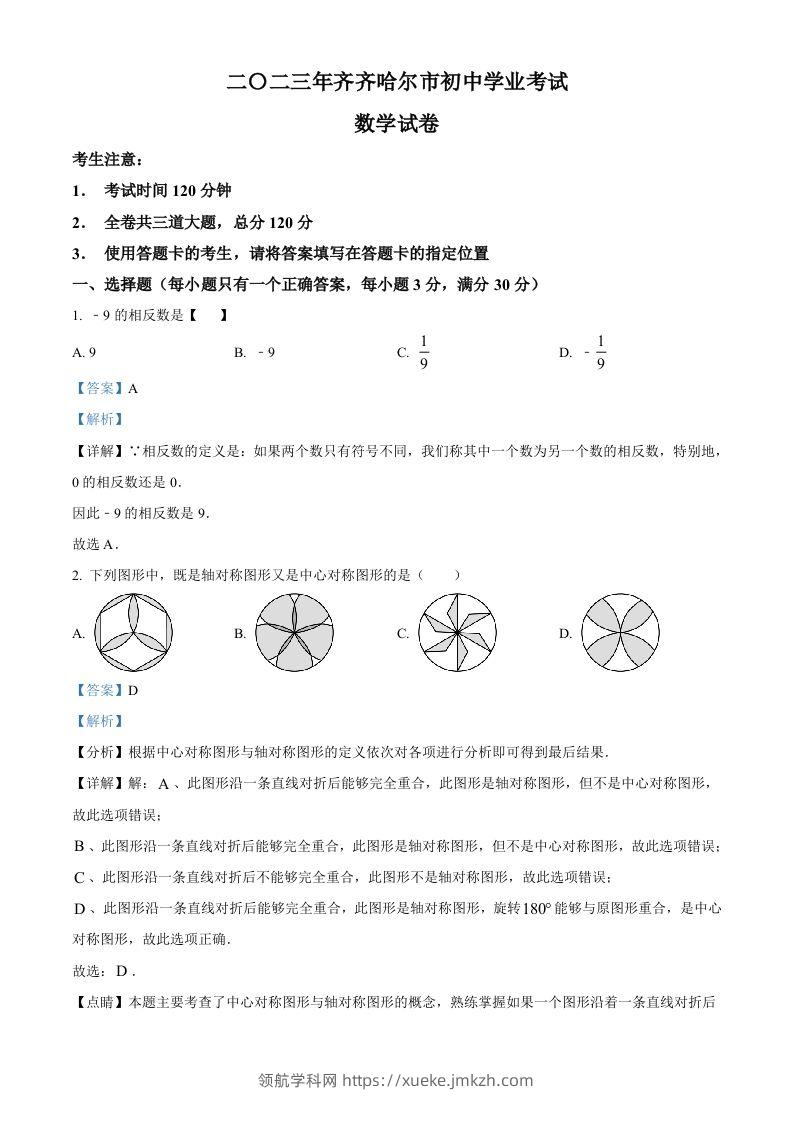 2023年黑龙江省齐齐哈尔市中考数学真题（含答案）-领航学科网