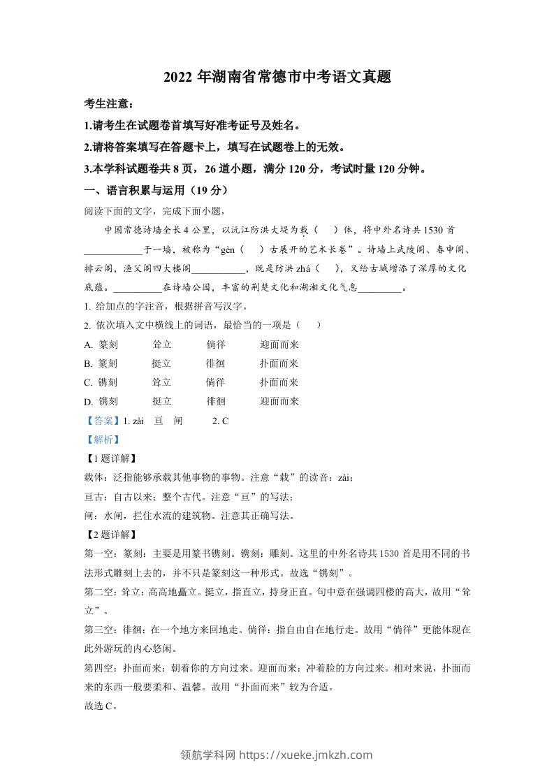 2022年湖南省常德市中考语文真题（含答案）-领航学科网