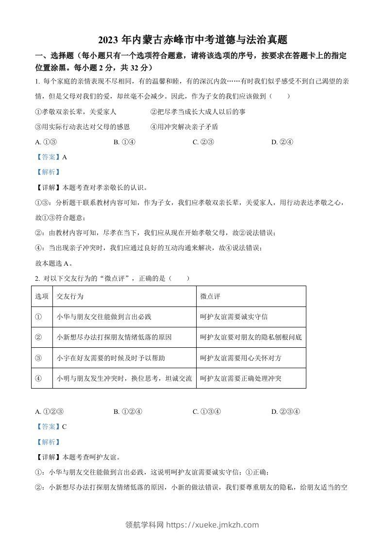 2023年内蒙古赤峰市中考道德与法治真题（含答案）-领航学科网