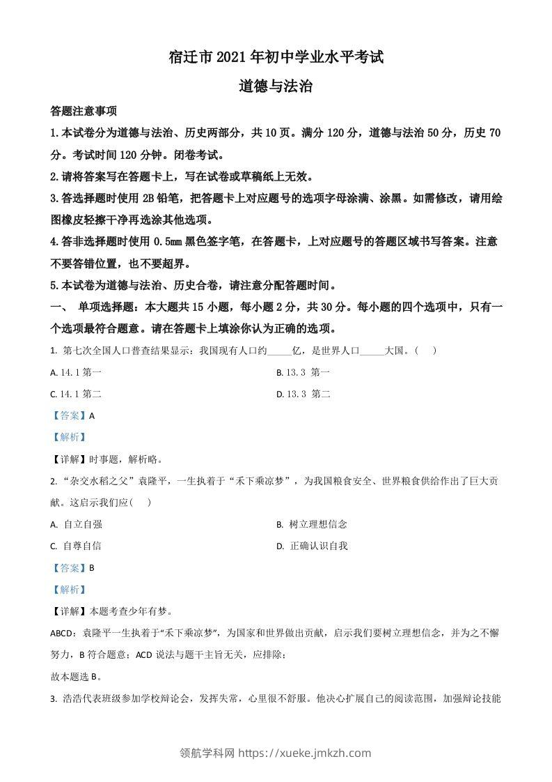 江苏省宿迁市2021年中考道德与法治真题（含答案）-领航学科网