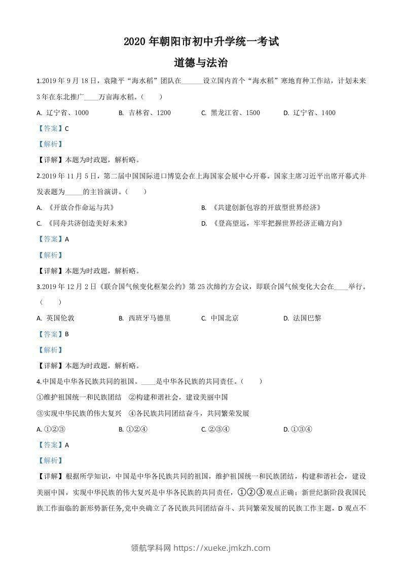 辽宁省朝阳市2020年中考道德与法治试题（含答案）-领航学科网