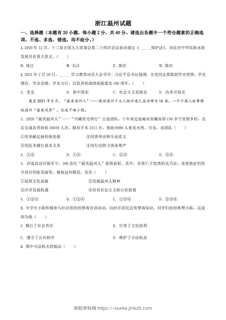 浙江省温州市2021年中考道德与法治试题（空白卷）-领航学科网