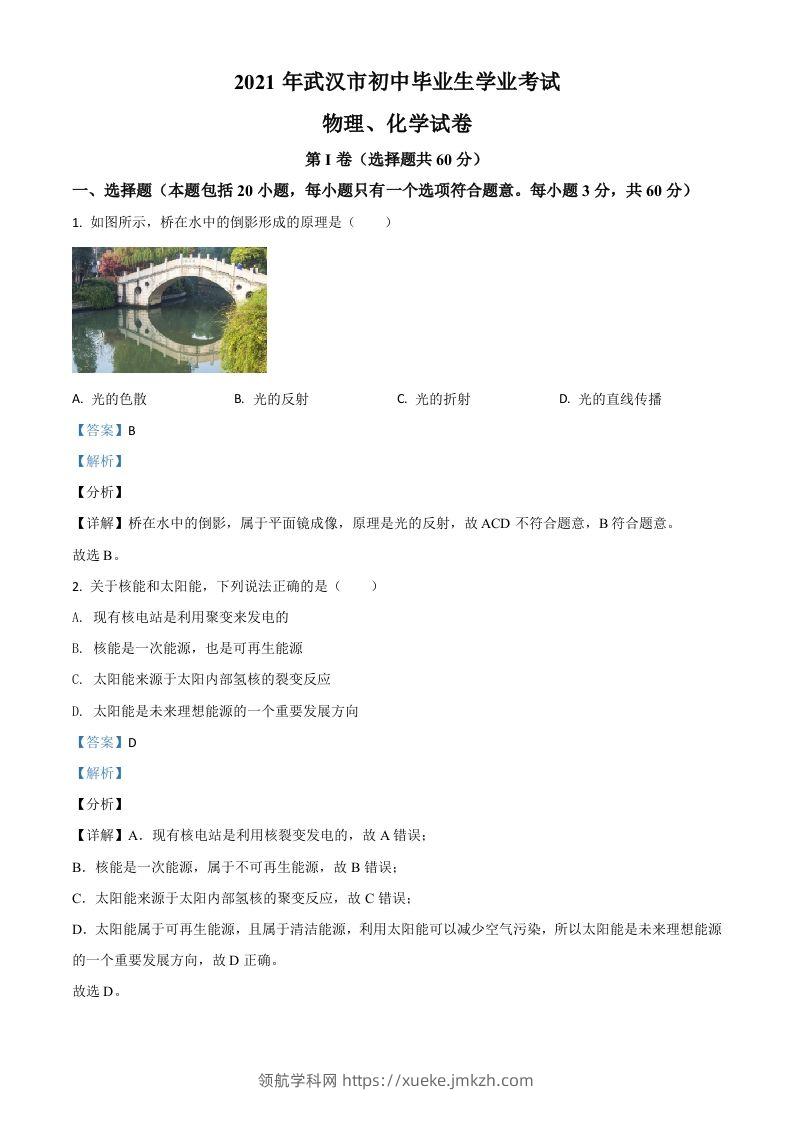 湖北省武汉市2021年中考物理试题（含答案）-领航学科网
