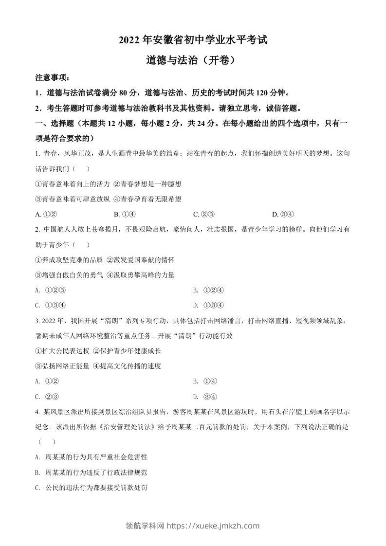 2022年安徽省中考道德与法治真题（空白卷）(1)-领航学科网