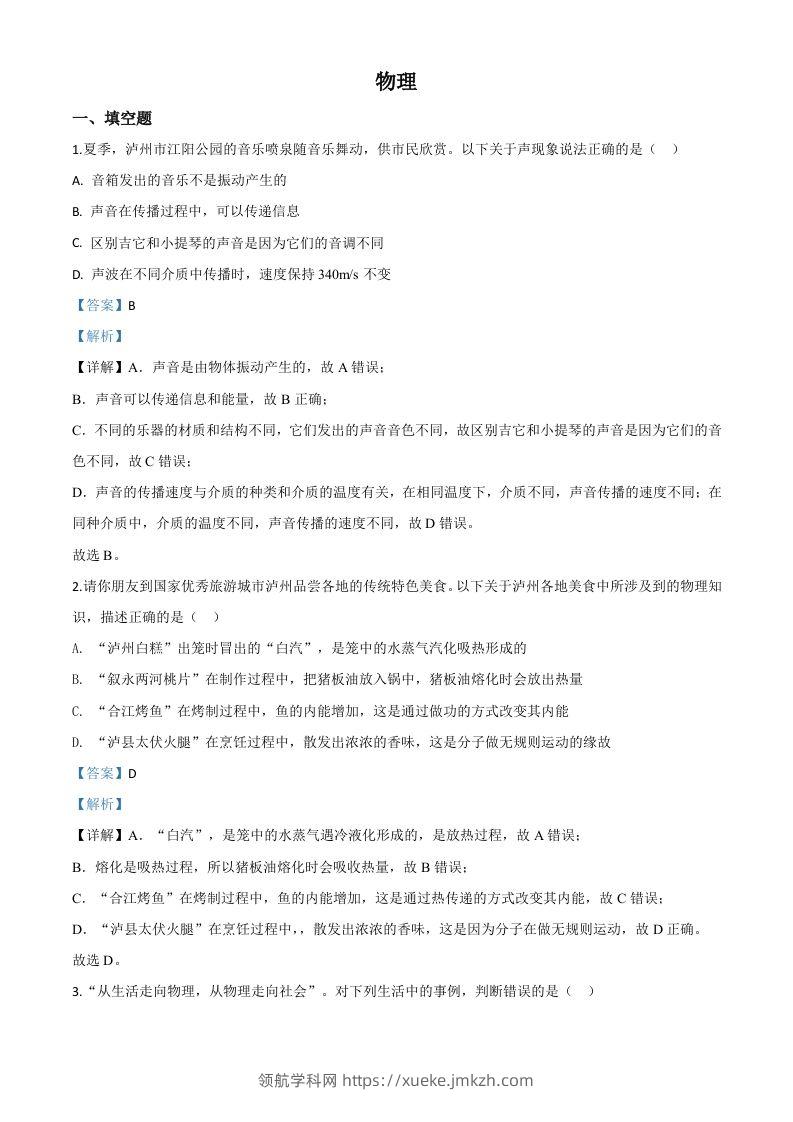 2020年四川省泸州市中考物理试题（含答案）-领航学科网