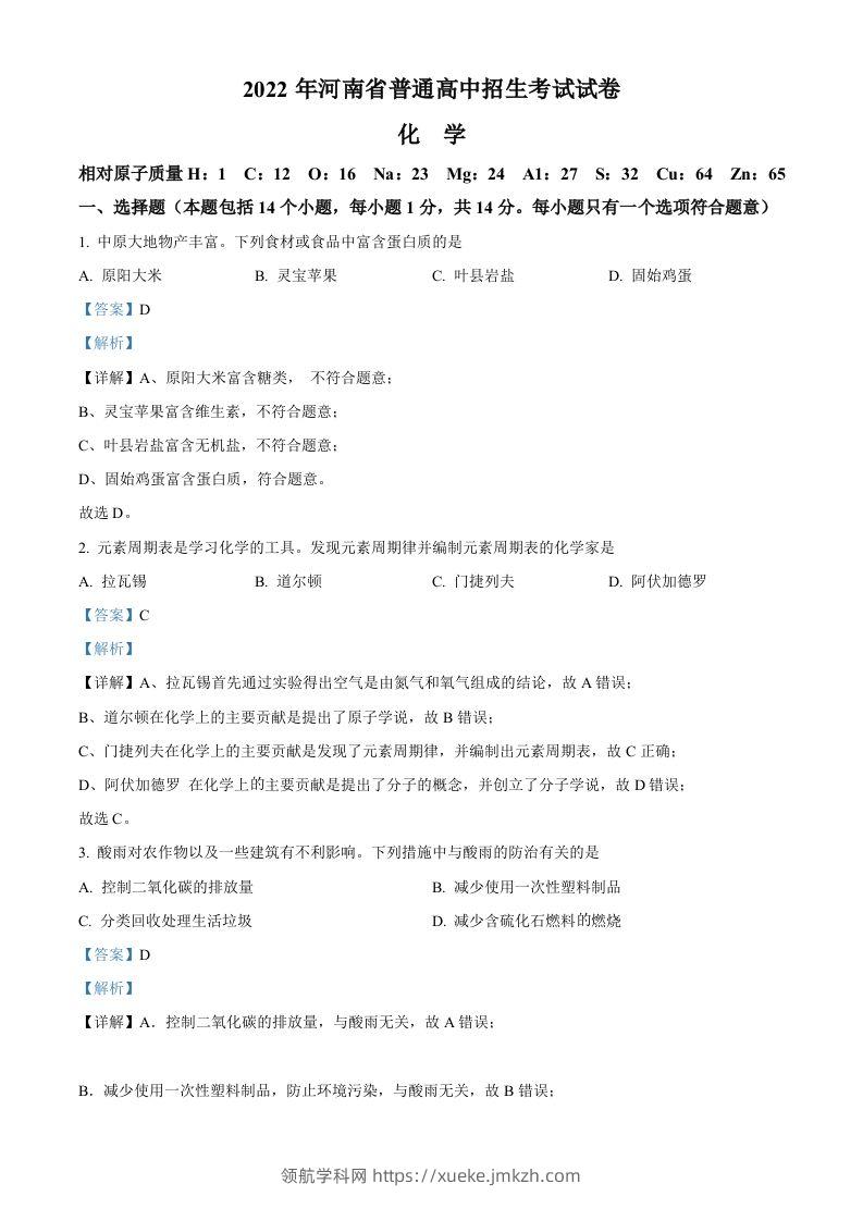 2022年河南省中考化学真题（含答案）-领航学科网