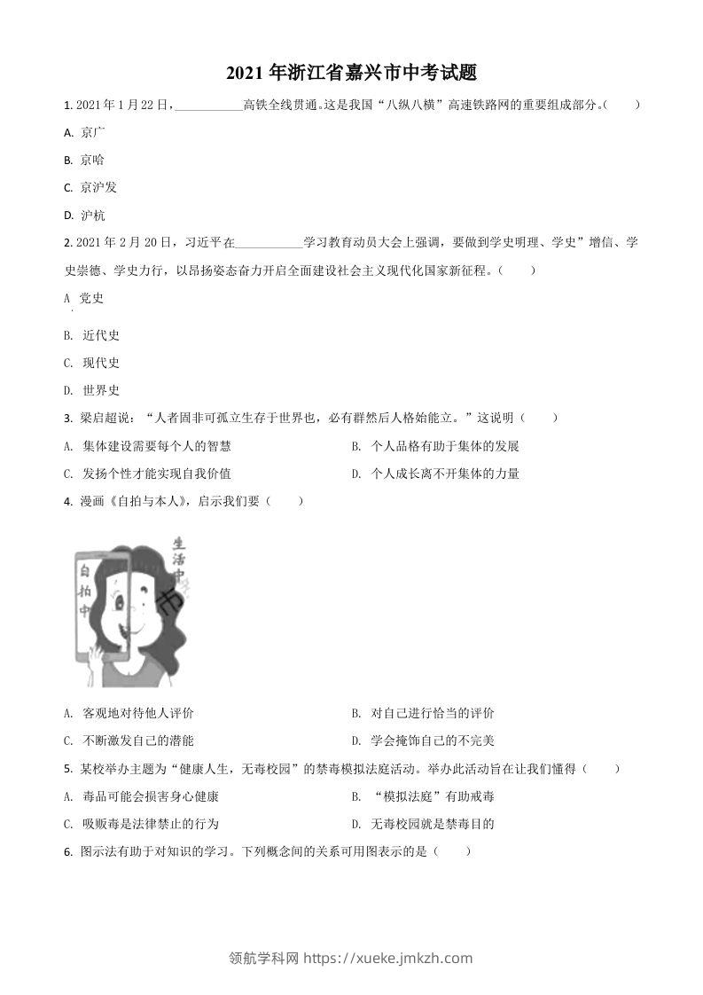 浙江省嘉兴市2021年中考道德与法治试题（空白卷）-领航学科网