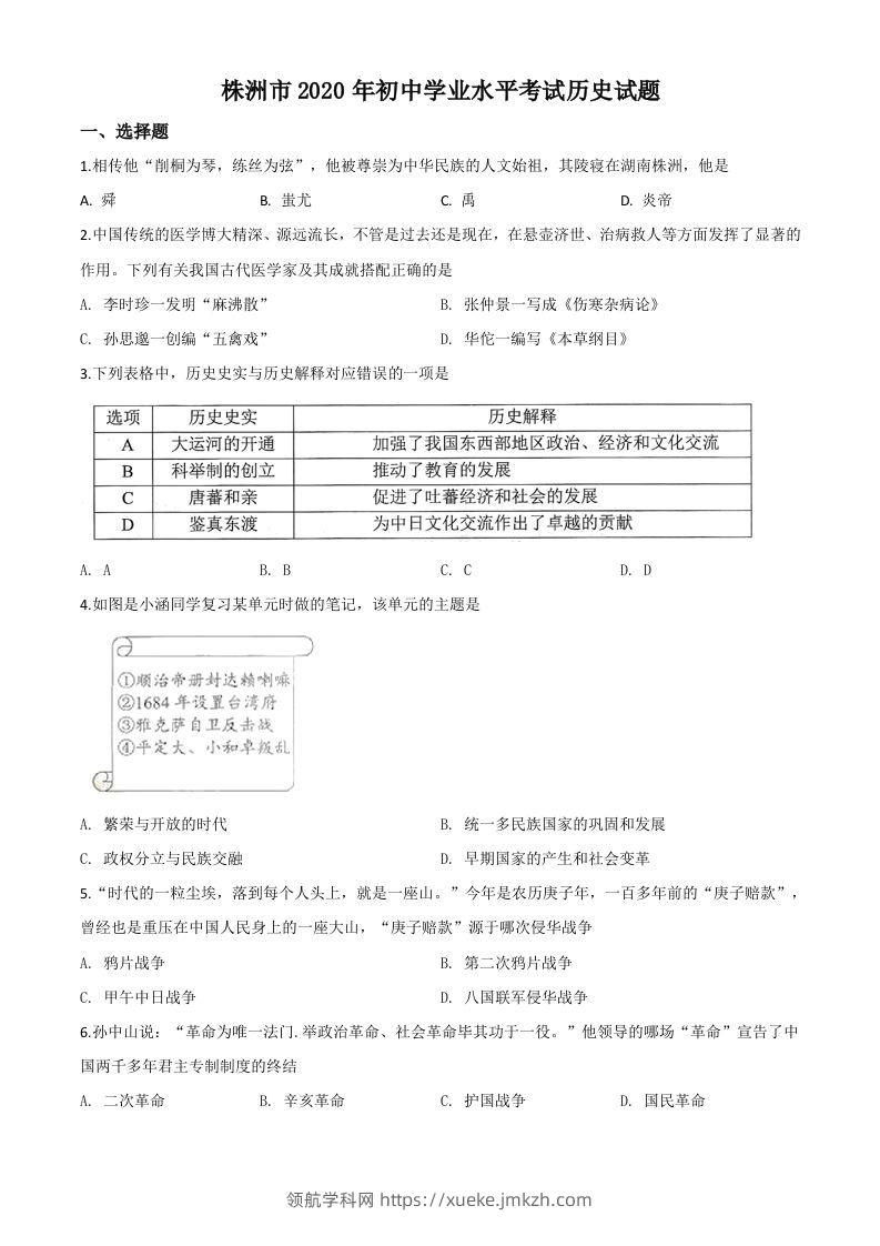 湖南省株洲市2020年中考历史试题（空白卷）-领航学科网
