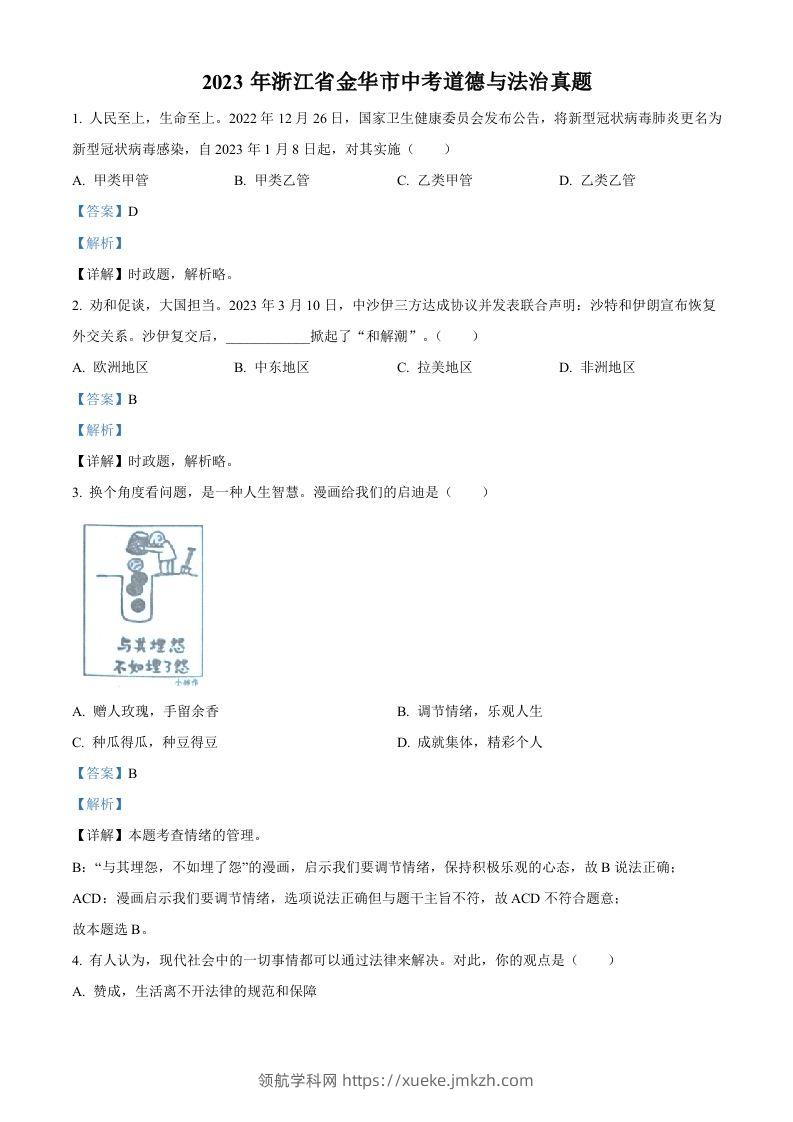 2023年浙江省金华市中考道德与法治真题（含答案）-领航学科网