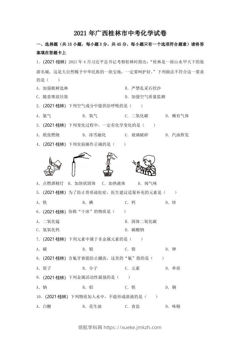 2021年广西桂林市中考化学真题-领航学科网