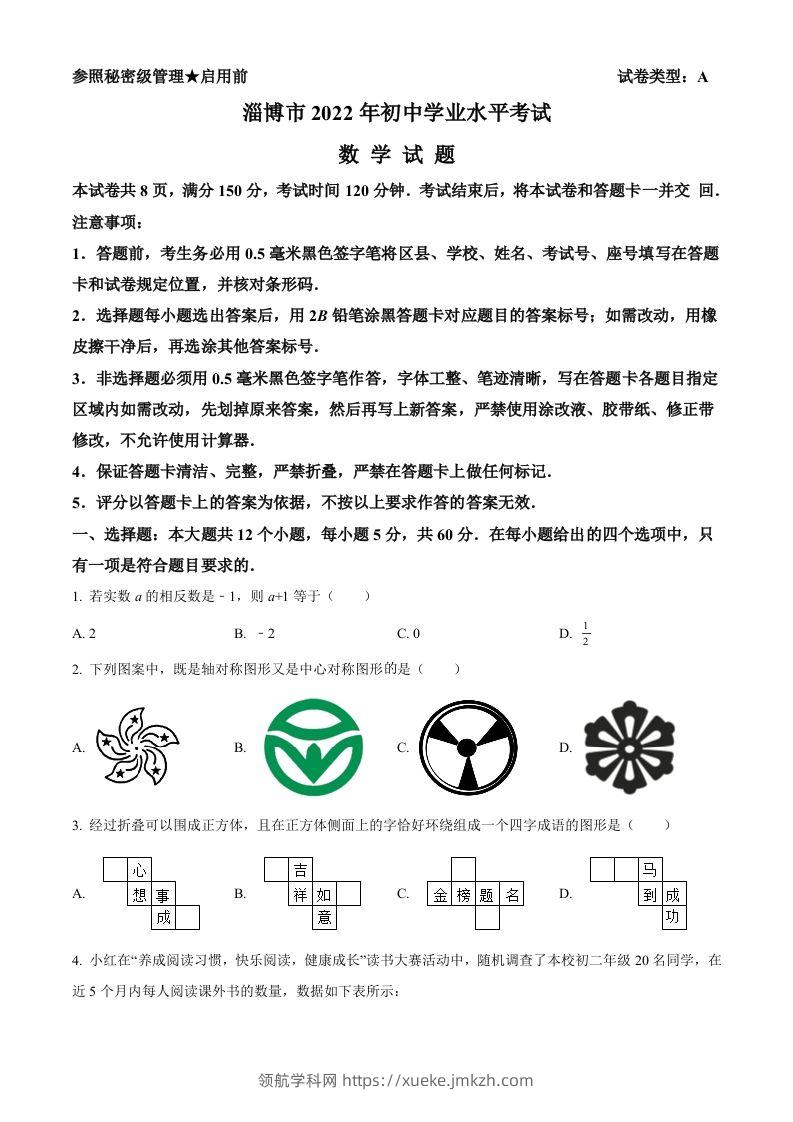 2022年山东省淄博市中考数学真题（空白卷）-领航学科网