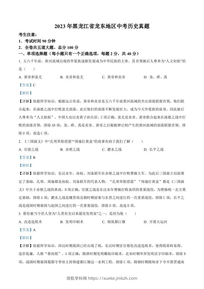 2023年黑龙江省龙东地区中考历史真题（含答案）-领航学科网