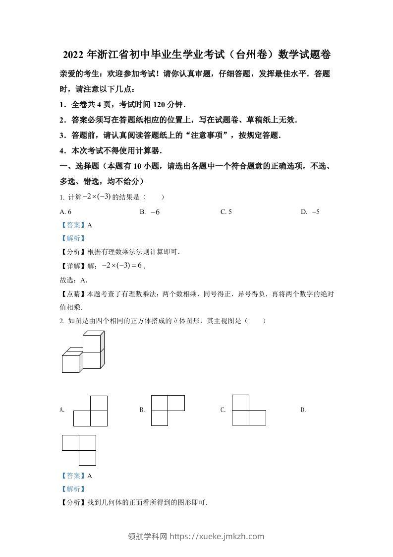 2022年浙江省台州市中考数学真题（含答案）-领航学科网
