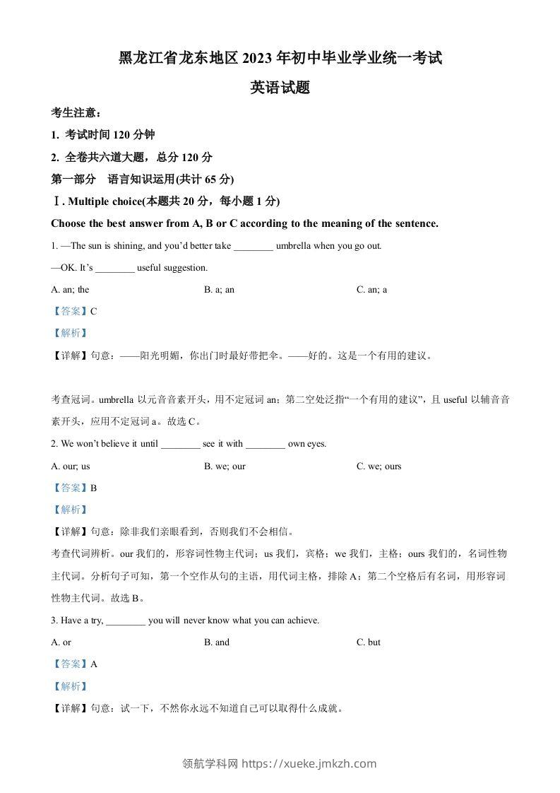 2023年黑龙江省龙东地区中考英语真题（含答案）-领航学科网
