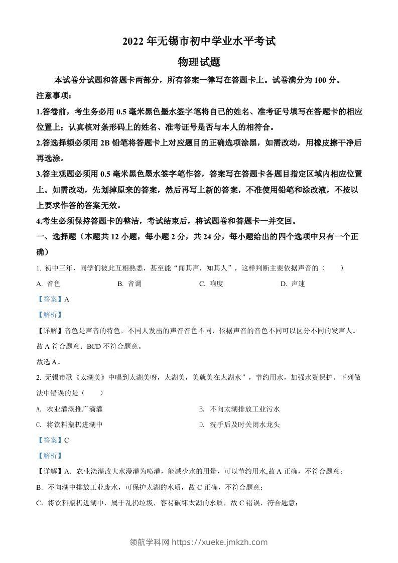2022年江苏省无锡市中考物理试题（含答案）-领航学科网