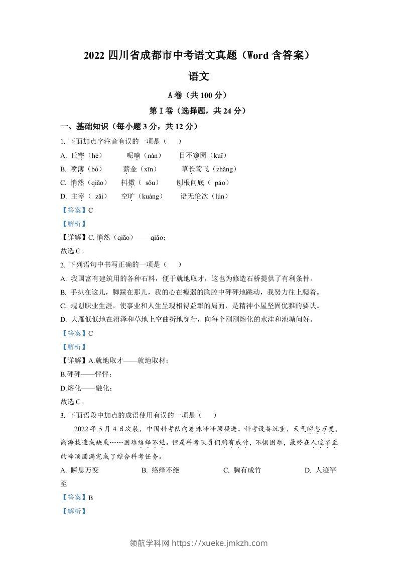2022年四川省成都市中考语文真题（含答案）-领航学科网