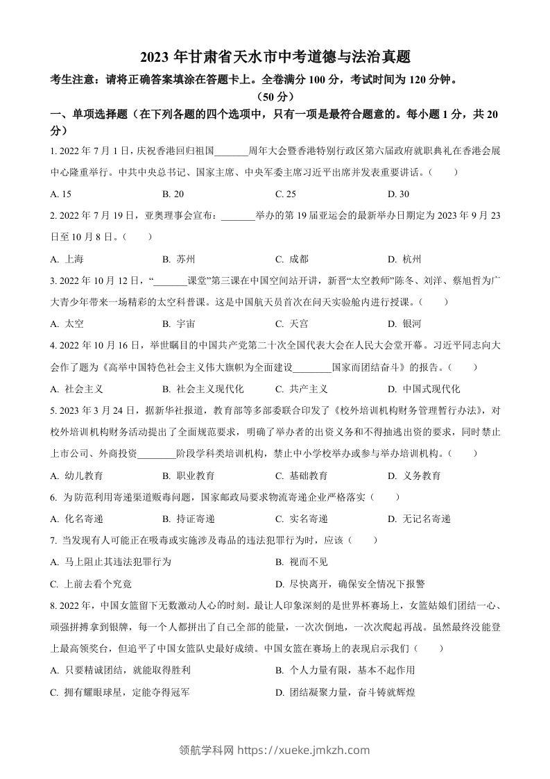 2023年甘肃省天水市中考道德与法治真题（空白卷）-领航学科网