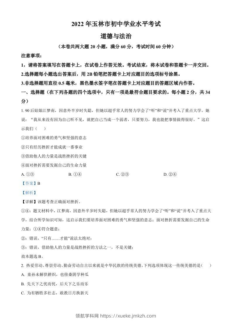 2022年广西玉林市中考道德与法治真题（含答案）-领航学科网