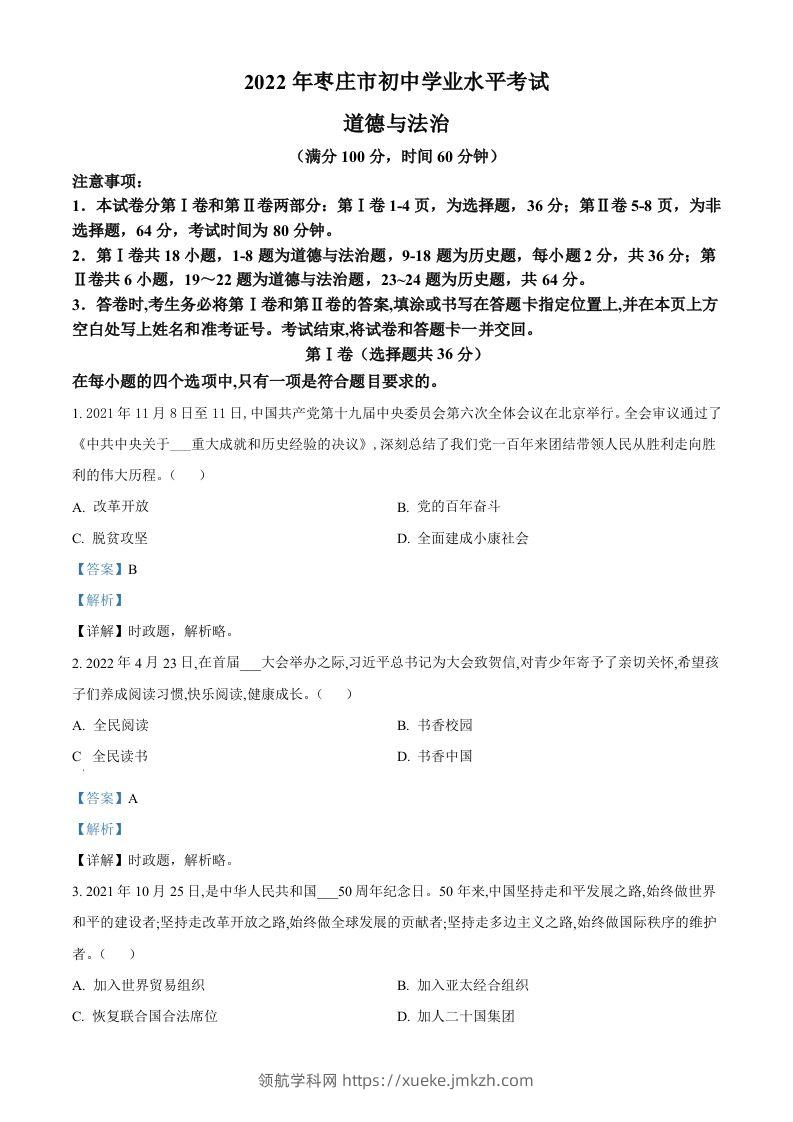 2022年山东省枣庄市中考道德与法治真题（含答案）-领航学科网