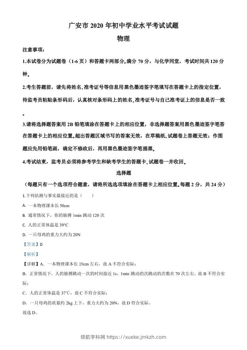 2020年四川省广安市中考物理试题（含答案）-领航学科网