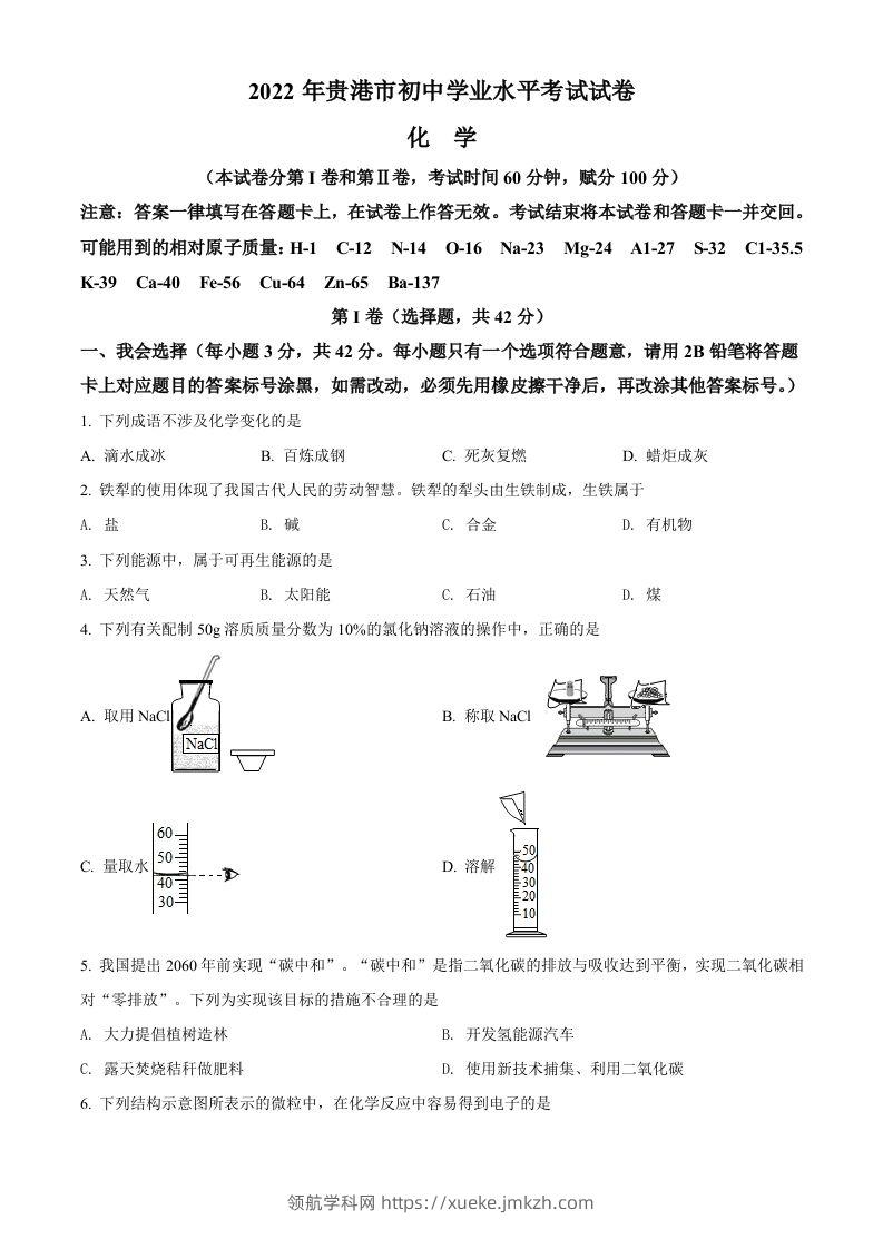 2022年广西贵港市中考化学真题（空白卷）-领航学科网