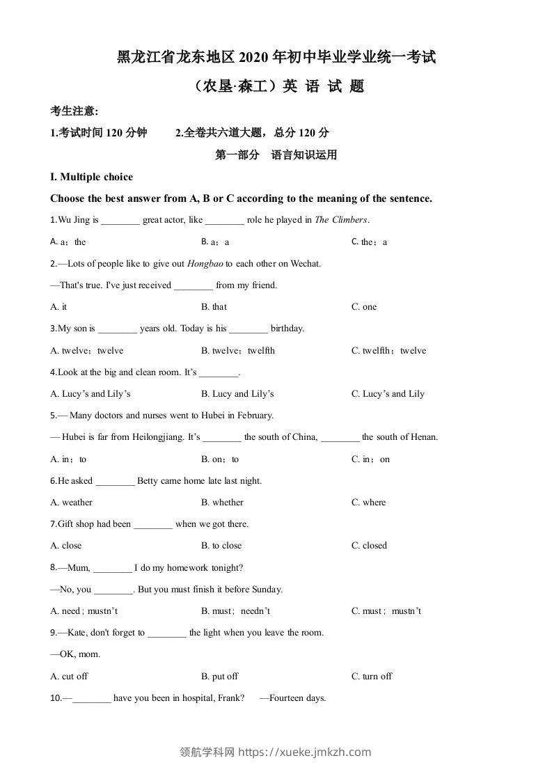 黑龙江省龙东地区（农垦·森工）2020年中考英语试题（空白卷）-领航学科网