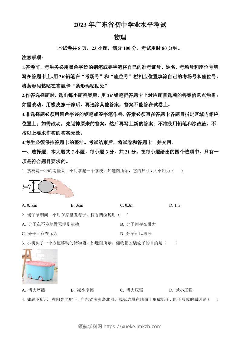2023年广东省中考物理试题（空白卷）-领航学科网