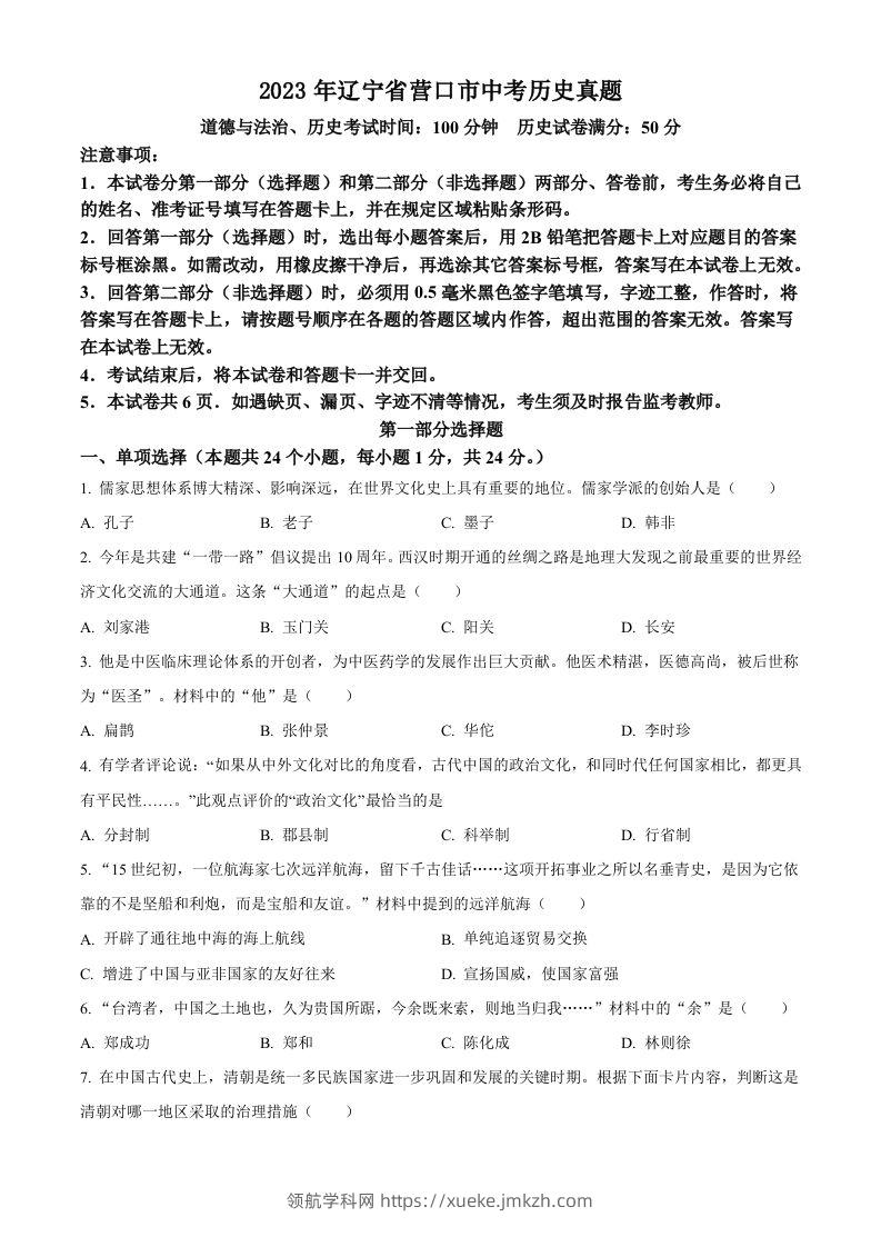 2023年辽宁省营口市中考历史真题（空白卷）-领航学科网
