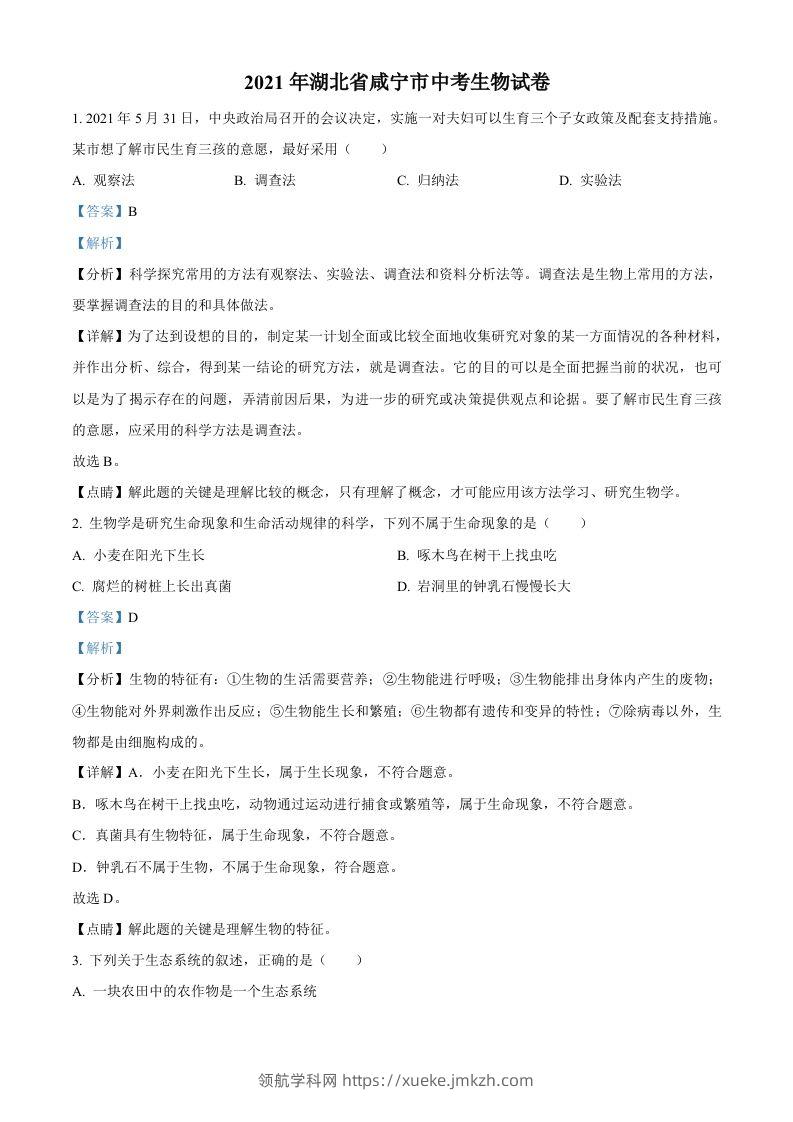 湖北省咸宁市2021年中考生物试题（含答案）-领航学科网