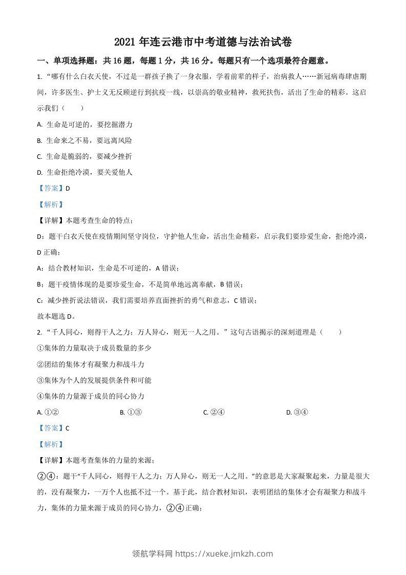 江苏省连云港市2021年中考道德与法治试题（含答案）-领航学科网