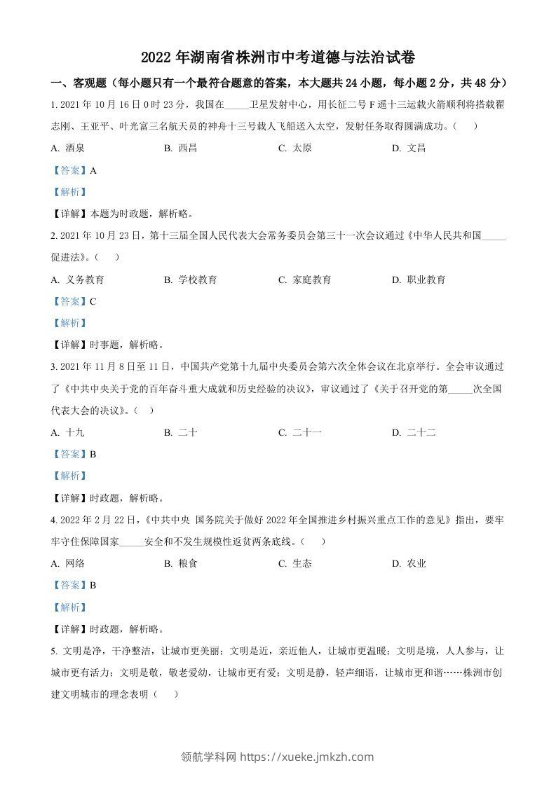 2022年湖南省株洲市中考道德与法治真题（含答案）-领航学科网