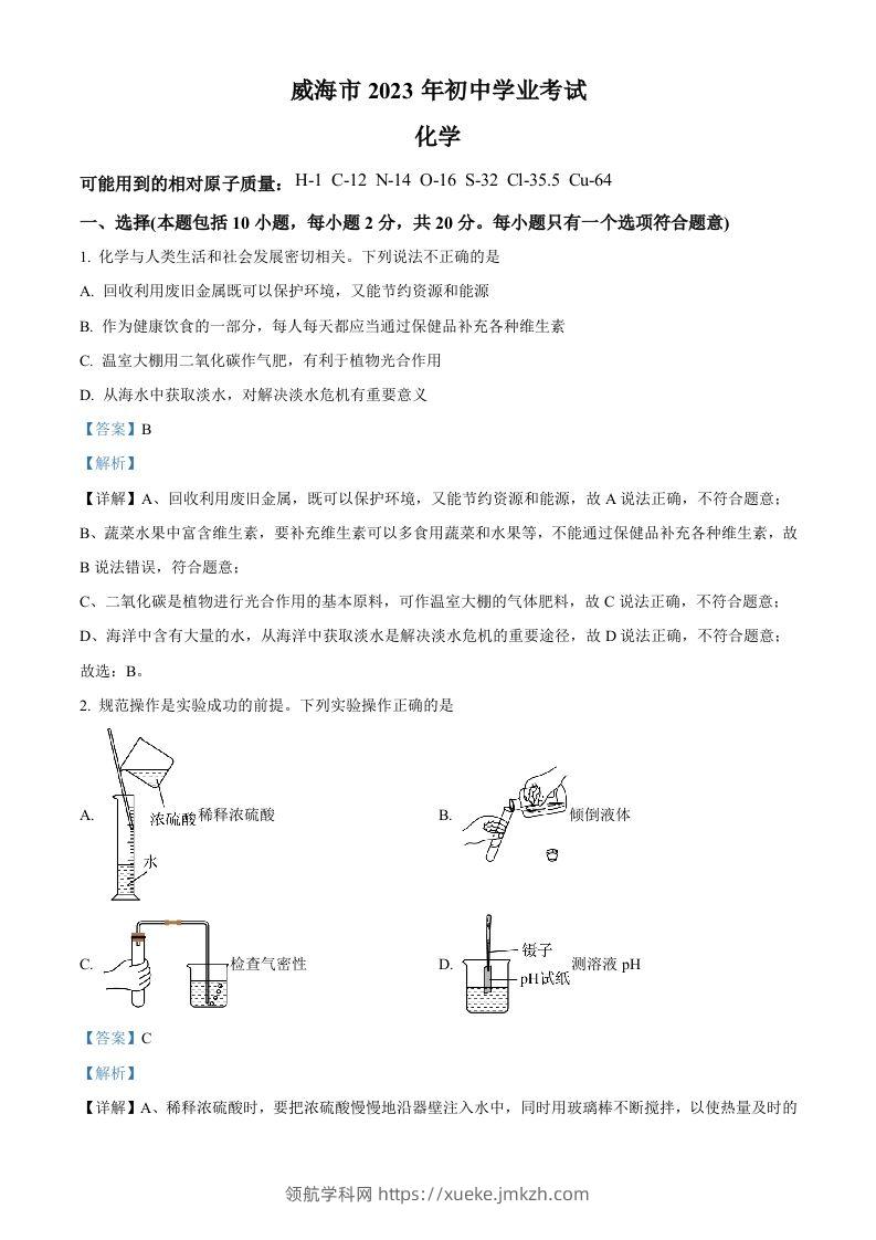 2023年山东省威海市中考化学真题（含答案）-领航学科网