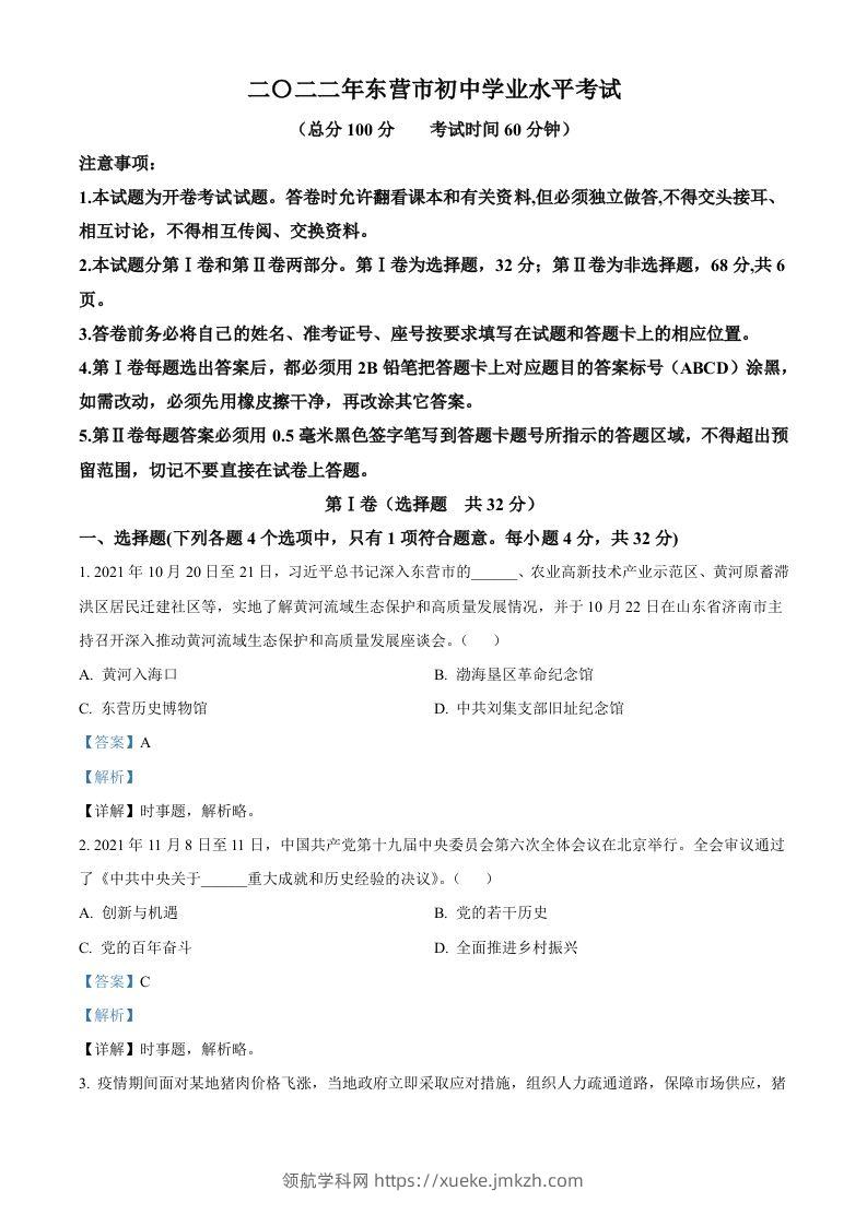 2022年山东省东营市中考道德与法治真题（含答案）-领航学科网