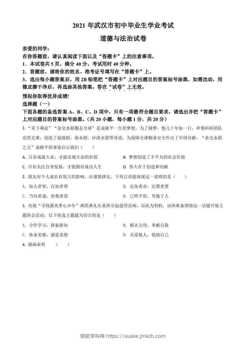 湖北省武汉市2021年中考道德与法治真题（空白卷）-领航学科网