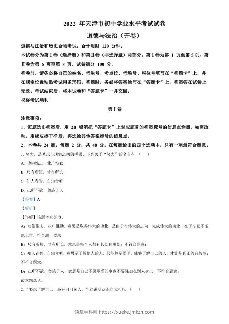 2022年天津市中考道德与法治真题（含答案）-领航学科网