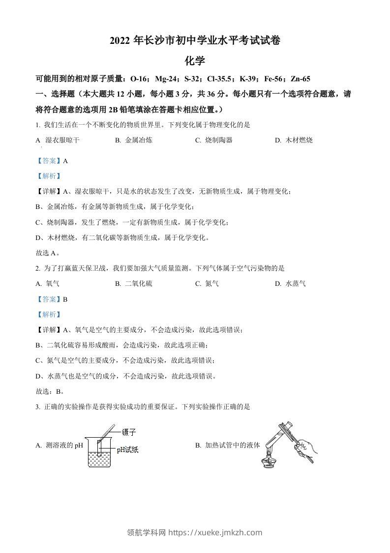 2022年湖南省长沙市中考化学真题（含答案）-领航学科网