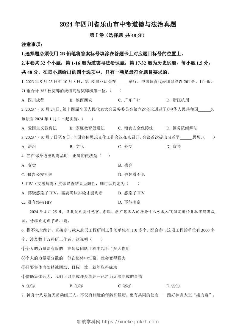 2024年四川省乐山市中考道德与法治真题（空白卷）-领航学科网