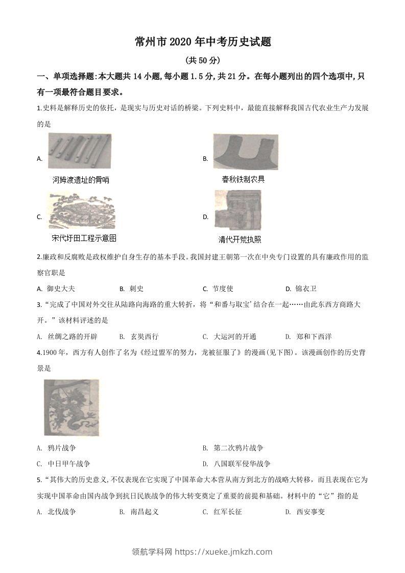 江苏省常州市2020年中考历史试题（空白卷）-领航学科网