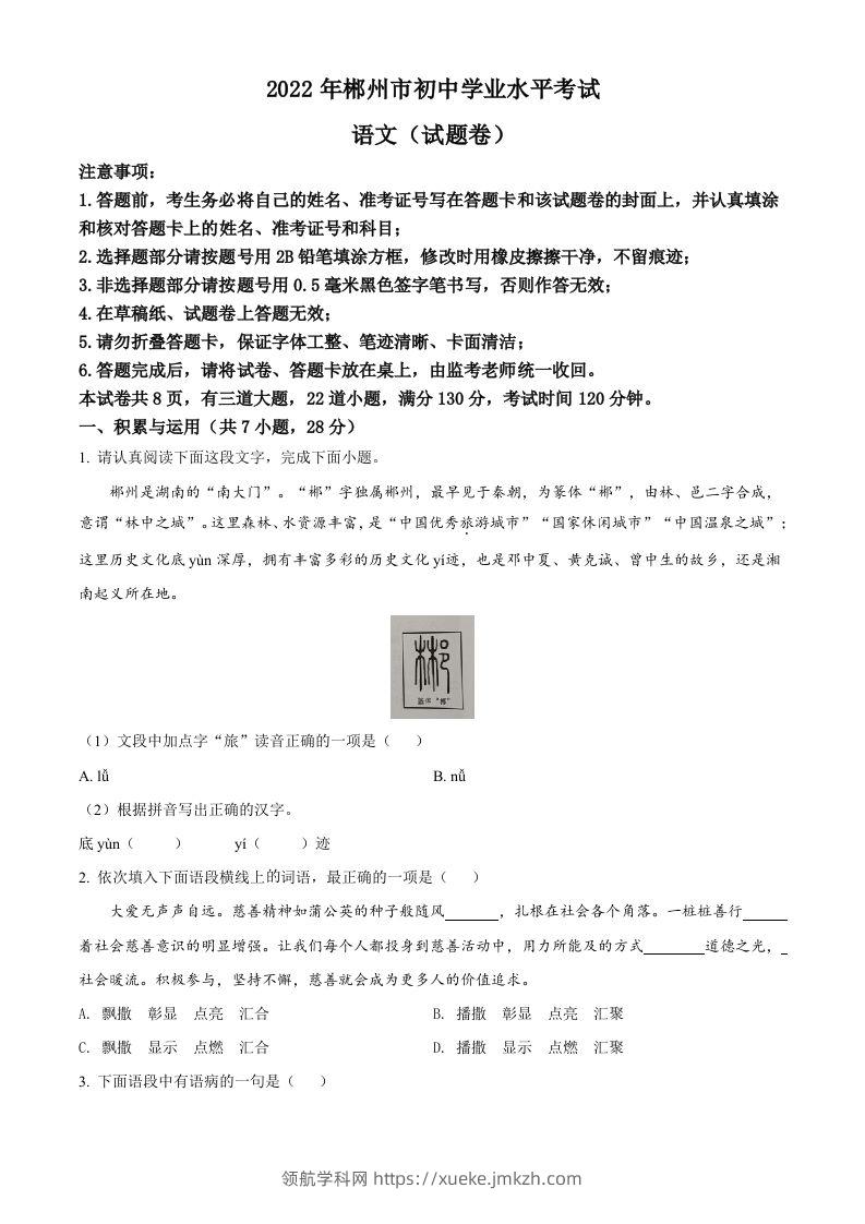 2022年湖南省郴州市中考语文真题（空白卷）-领航学科网