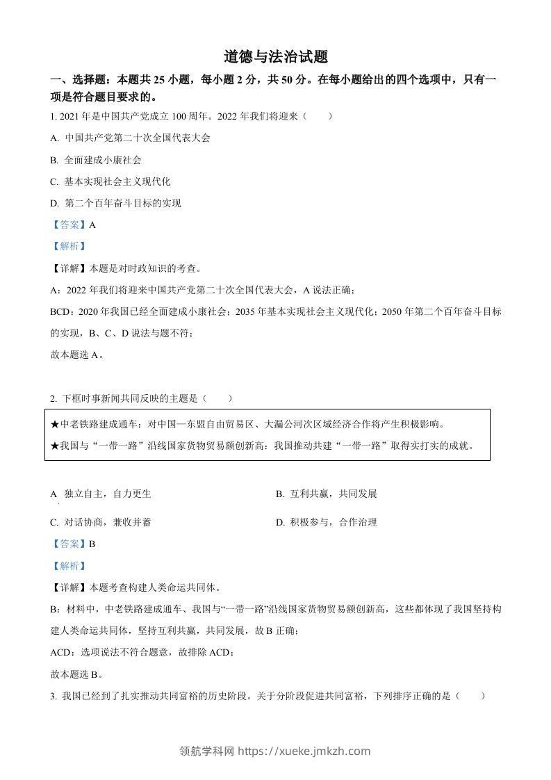 2022年福建省中考道德与法治真题（含答案）-领航学科网