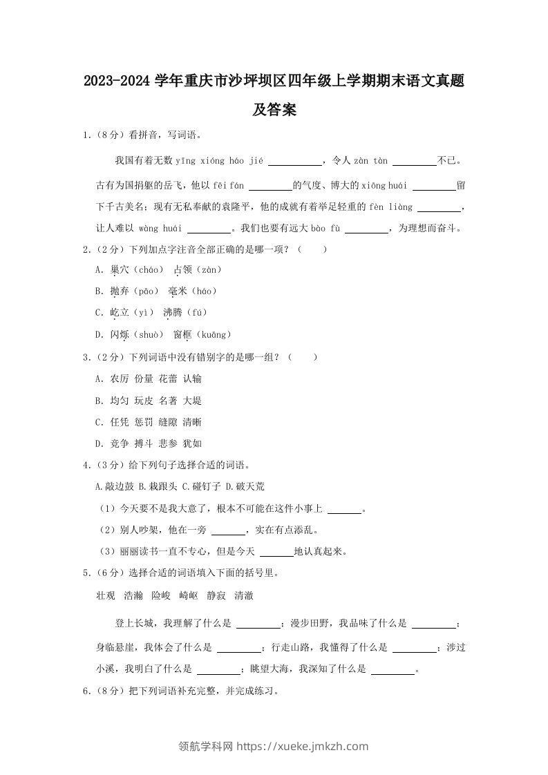 2023-2024学年重庆市沙坪坝区四年级上学期期末语文真题及答案(Word版)-领航学科网