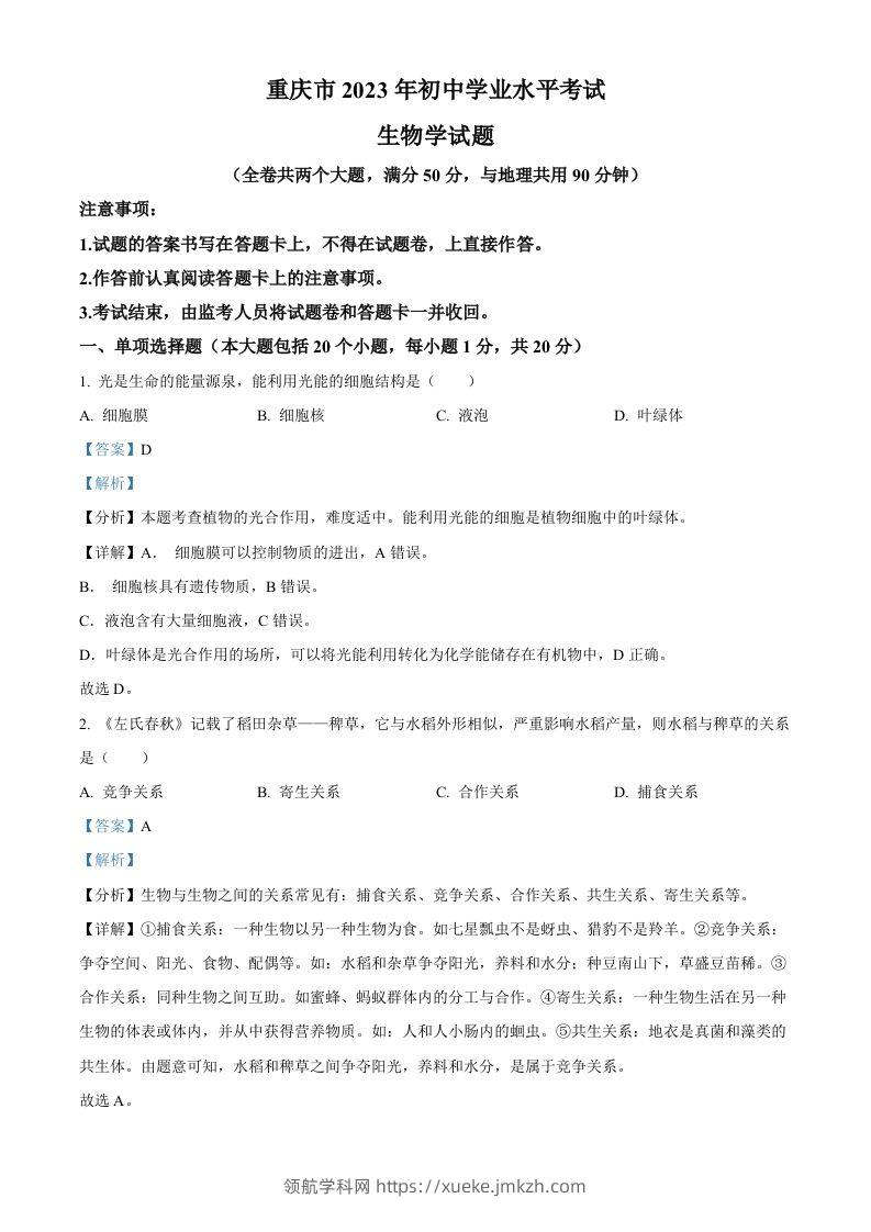 2023年重庆市中考生物真题（含答案）-领航学科网