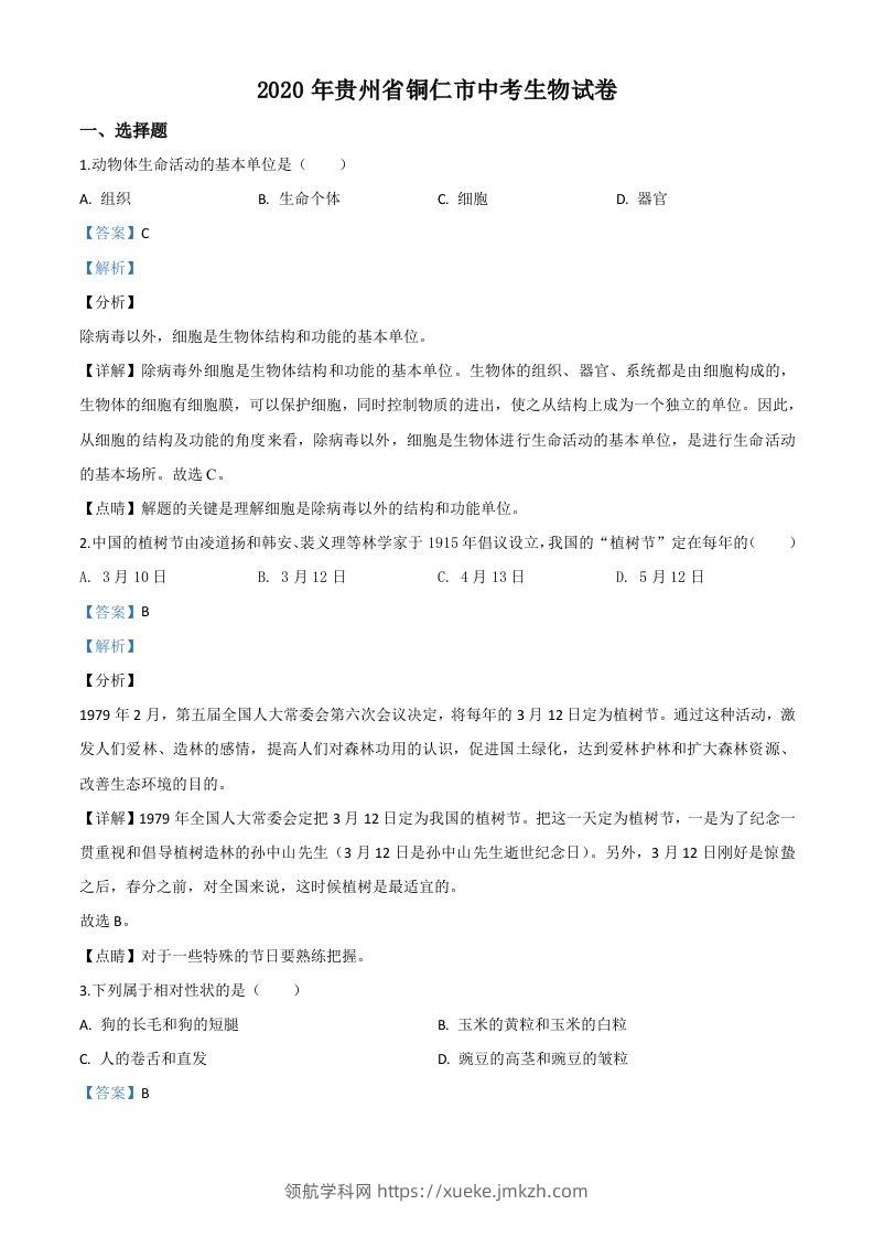 贵州省铜仁市2020年会考生物试题（含答案）-领航学科网