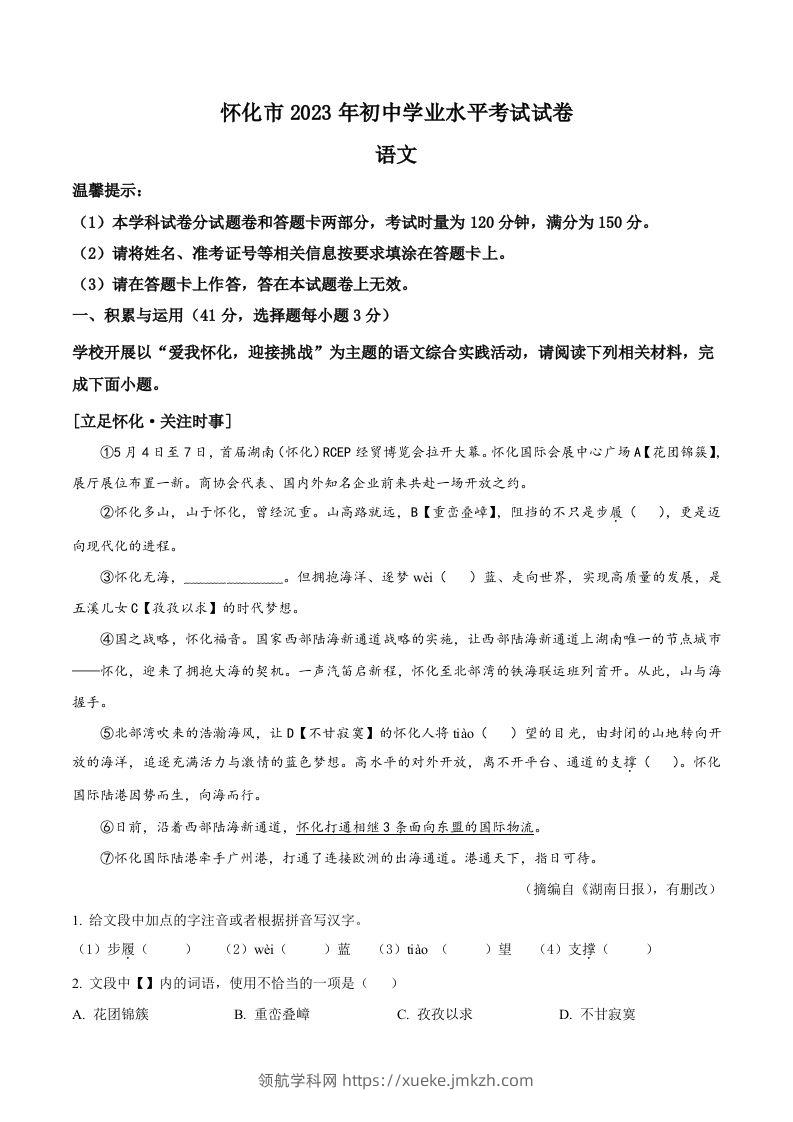 2023年湖南省怀化市中考语文真题（含答案）-领航学科网